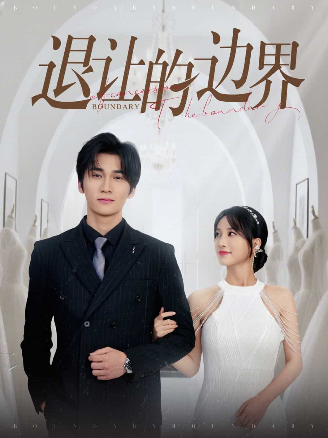 退让的边界海报