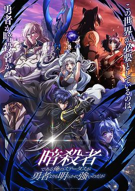 身为暗杀者的我明显比勇者还强海报