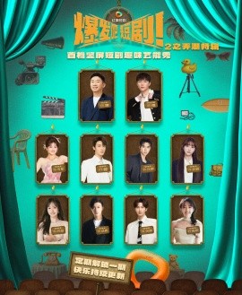 爆发吧短剧2之弄潮特辑海报