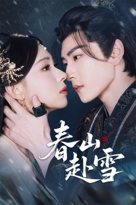 春山赴雪海报