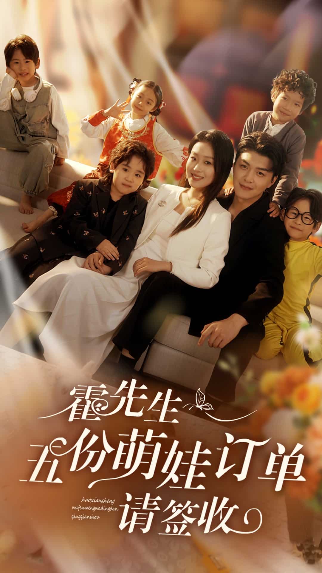 霍先生五份萌娃订单请签收海报