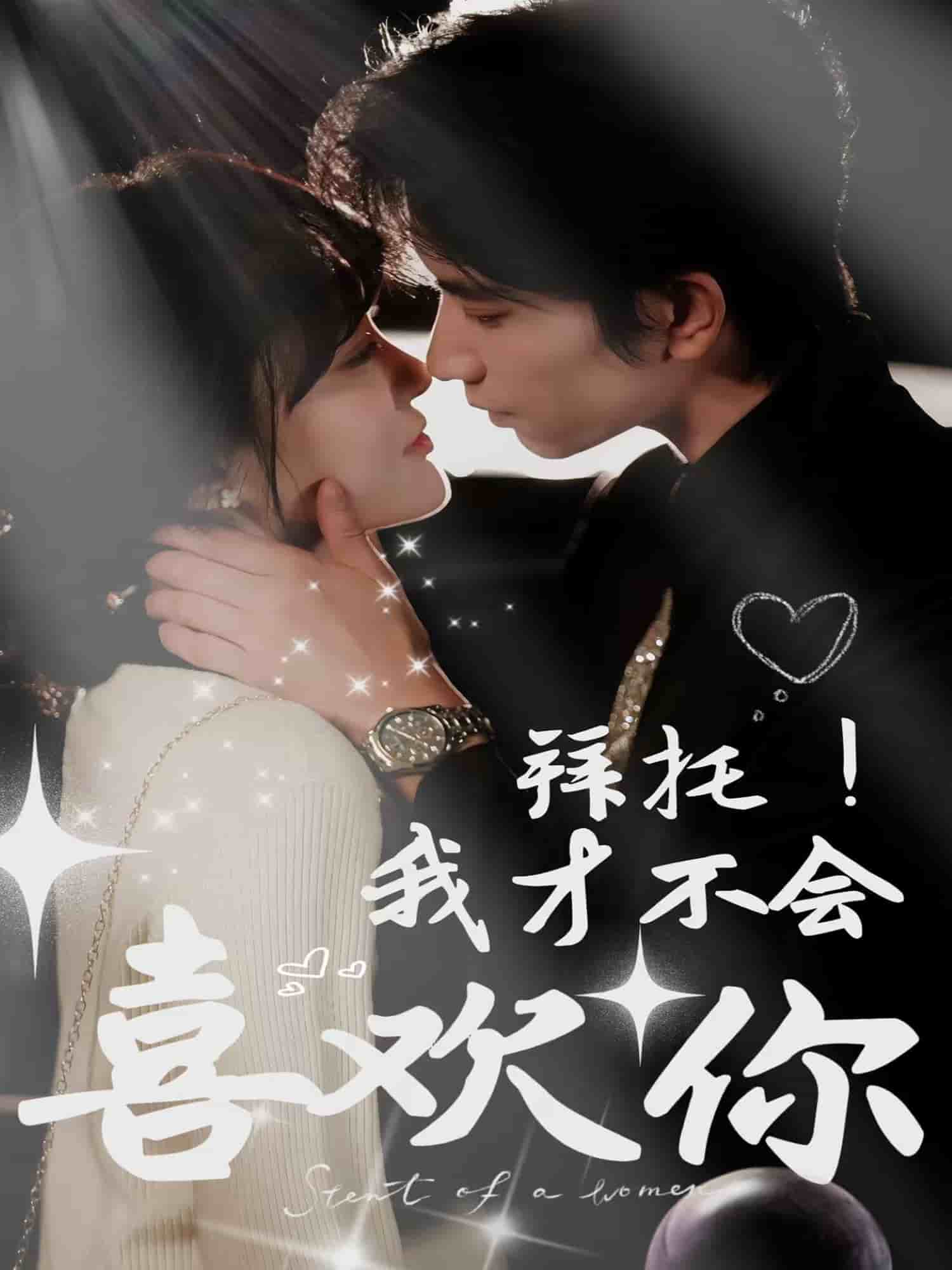 拜托！我才不会喜欢你海报