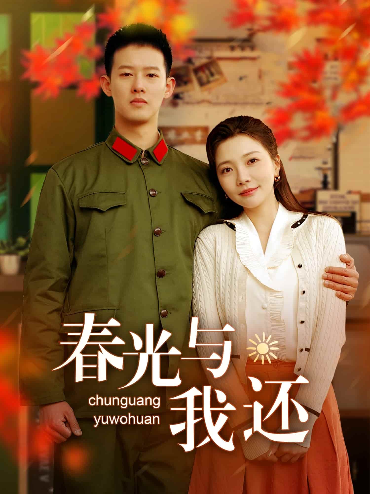 春光与我还海报