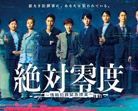 绝对零度～情报犯罪紧急搜查～海报