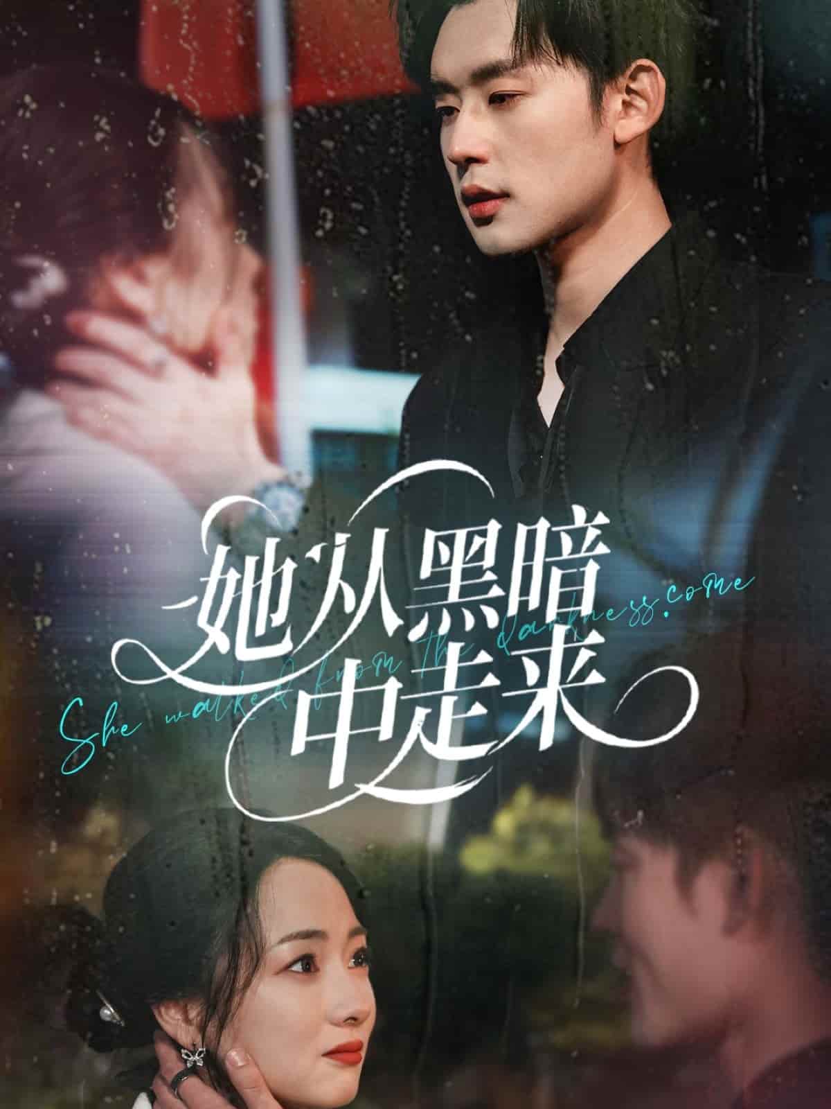 她从黑暗中走来海报
