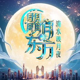 朤月东方滴水邀月夜海报