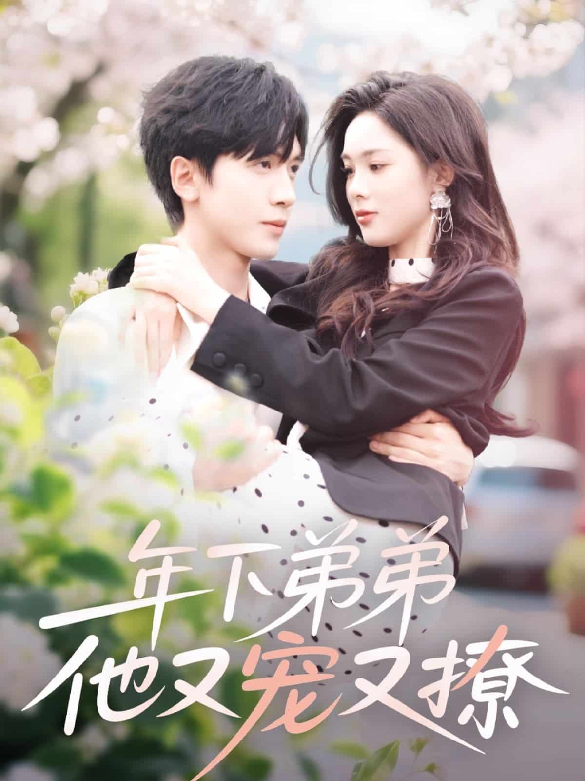 年下弟弟他又宠又撩海报