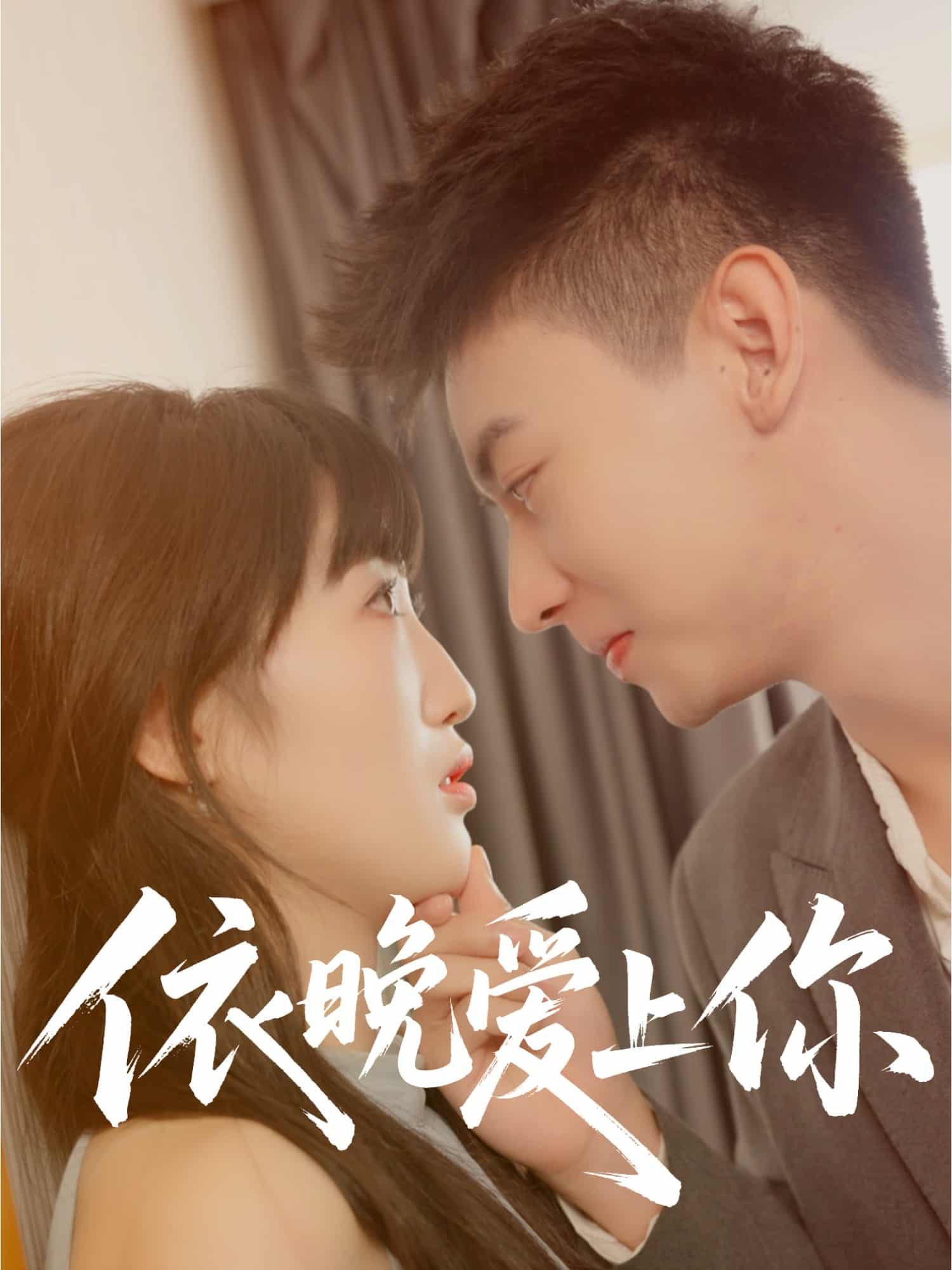 依晚爱上你海报