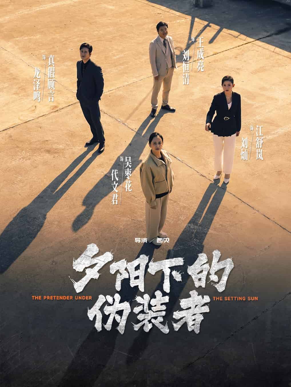 夕阳下的伪装者海报