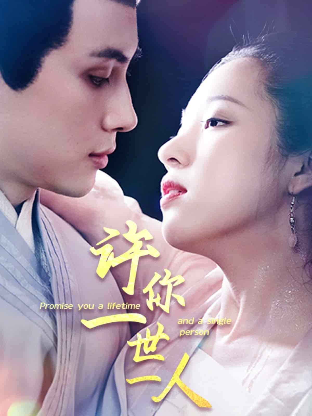 许你一世一人海报