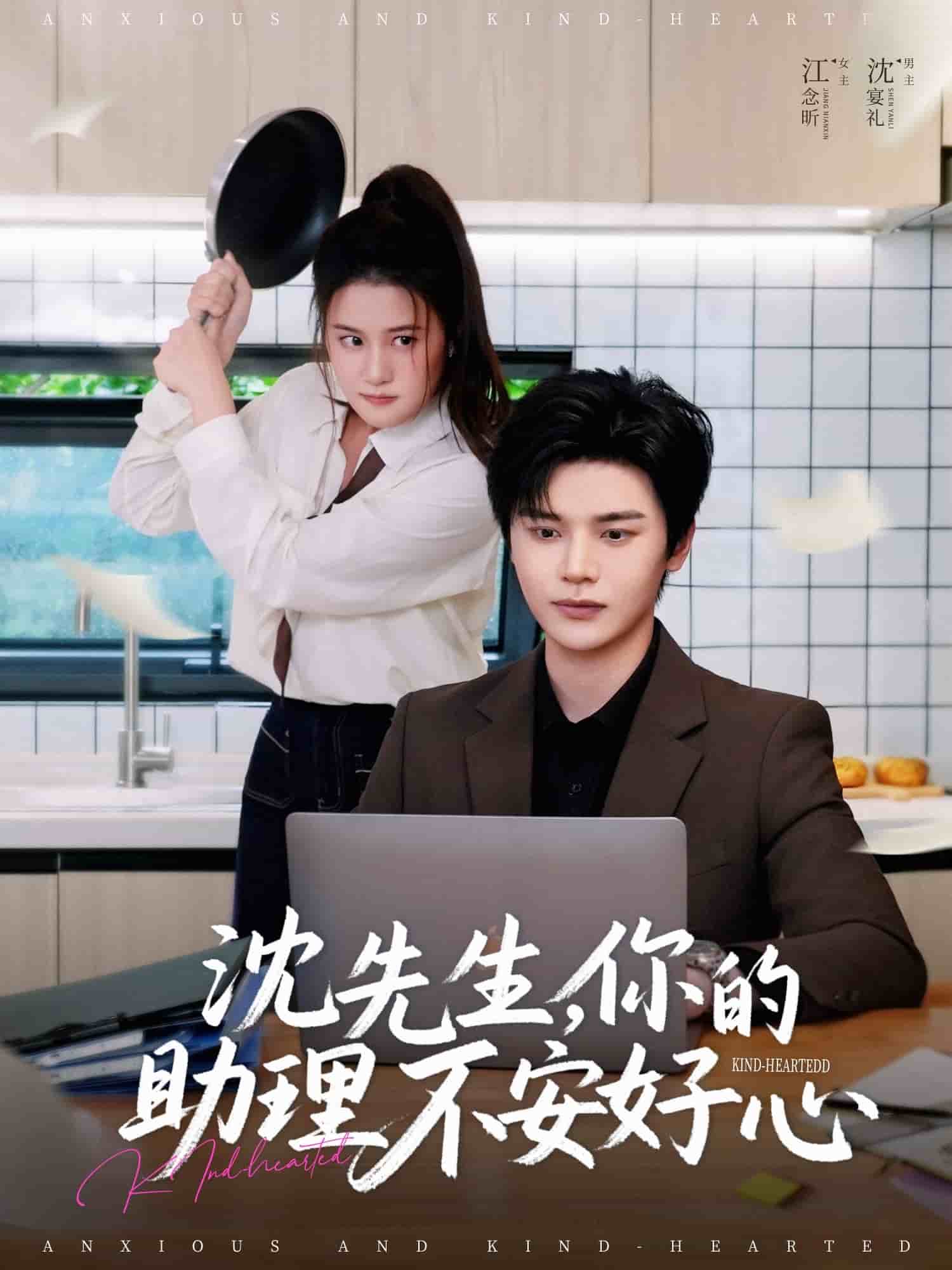 沈先生，你的助理不安好心海报