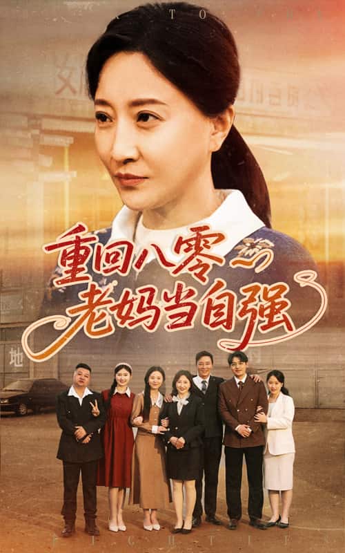 重回八零老妈当自强海报