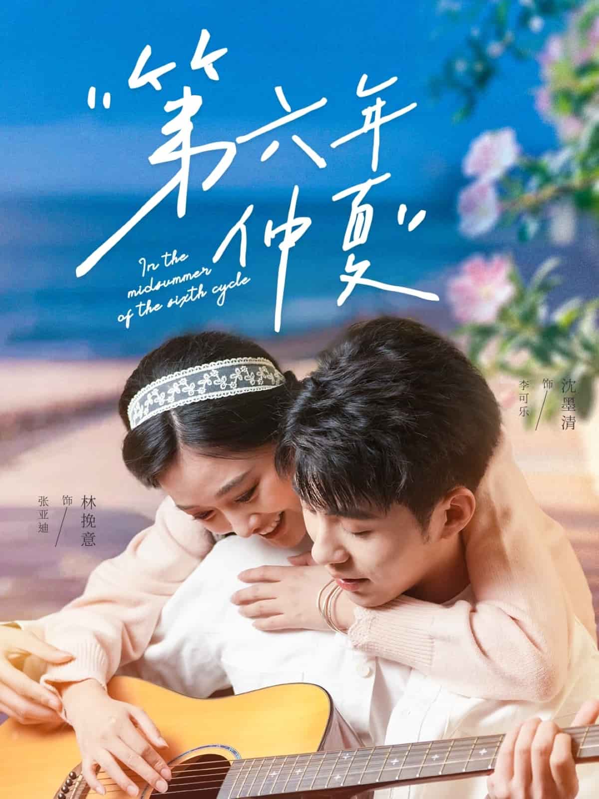 第六年仲夏海报