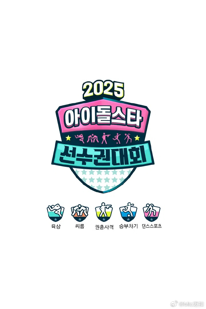 偶像运动会2025海报