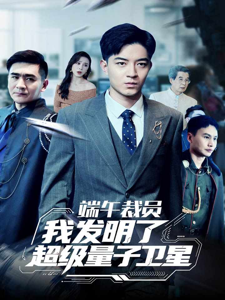 端午裁员我发明了超级量子卫星海报