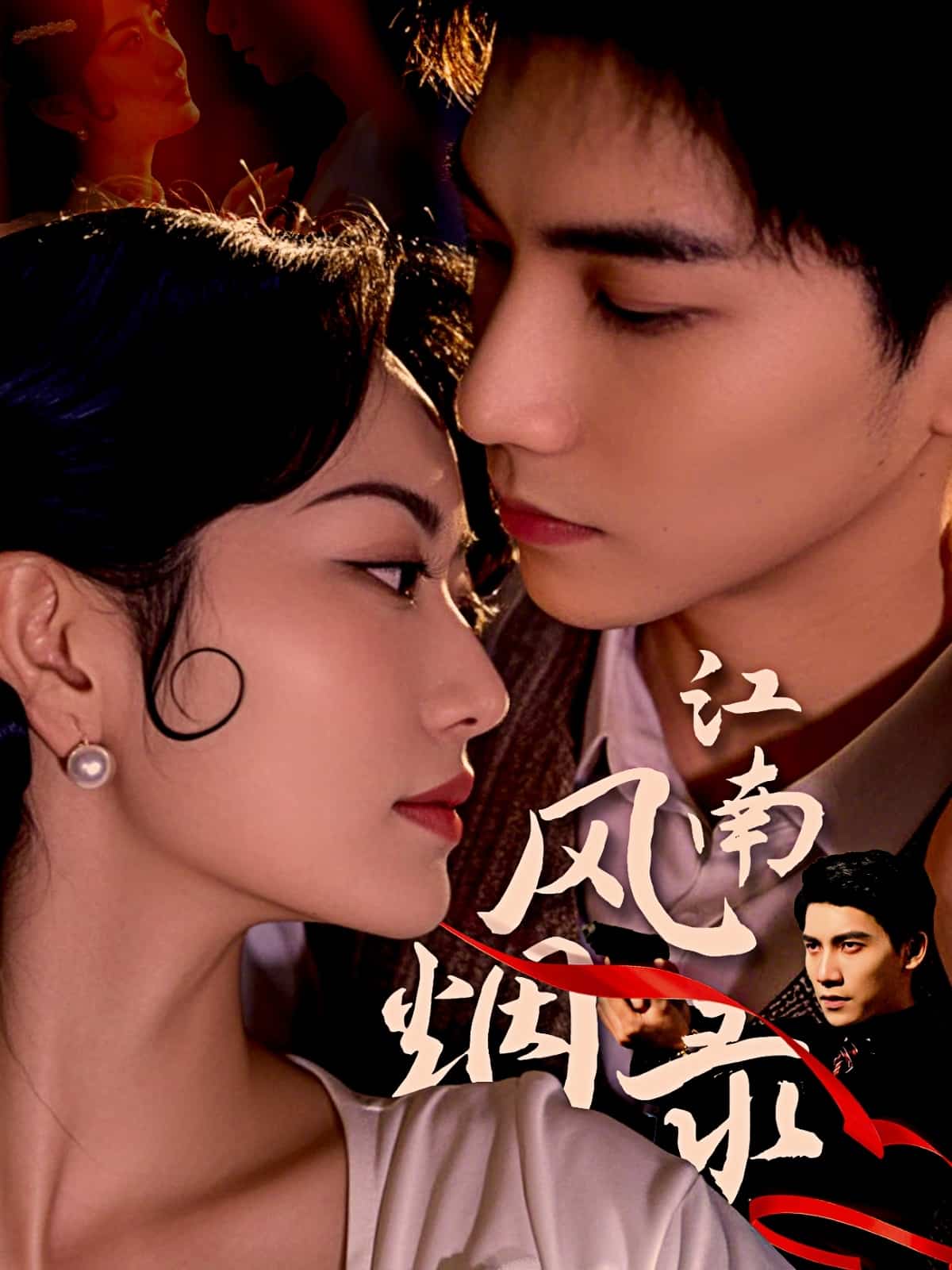 江南风烟录海报