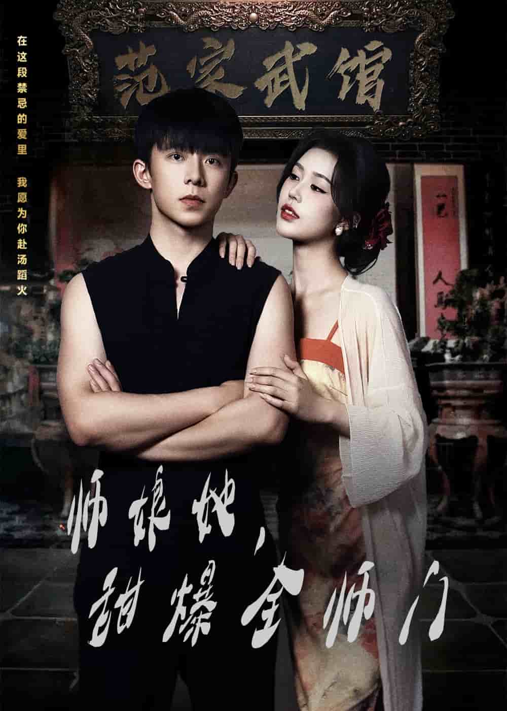 师娘她，甜爆全师门海报