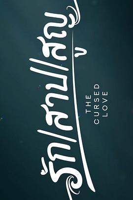 诅咒之爱海报