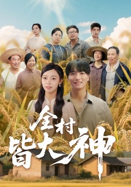全村皆大神海报
