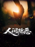 人间除恶海报