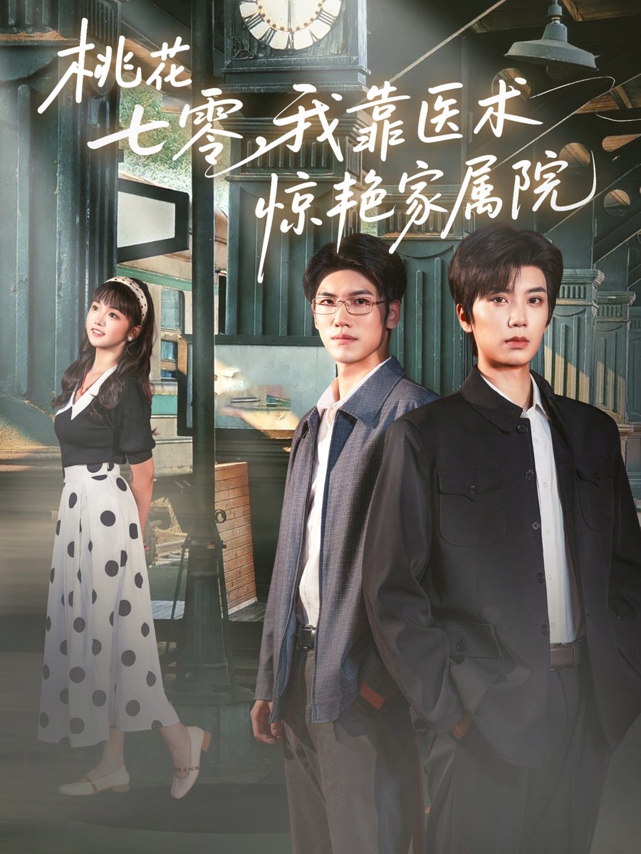 桃花七零我靠医术惊艳家属院海报