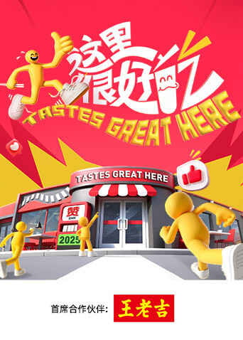 这里很好吃海报