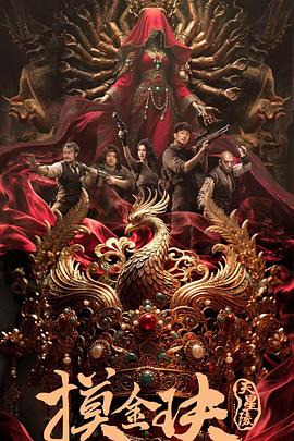 摸金玦之天星陵海报