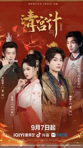 清宫计海报