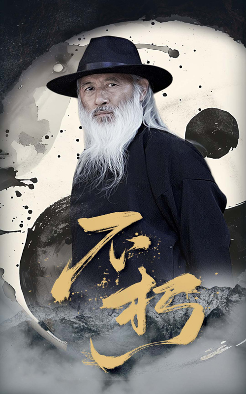 不朽（短剧版）海报