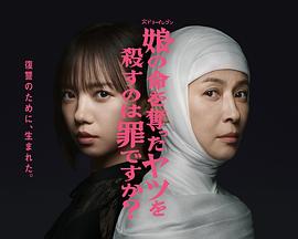 杀死夺走女儿性命的人是罪吗？海报