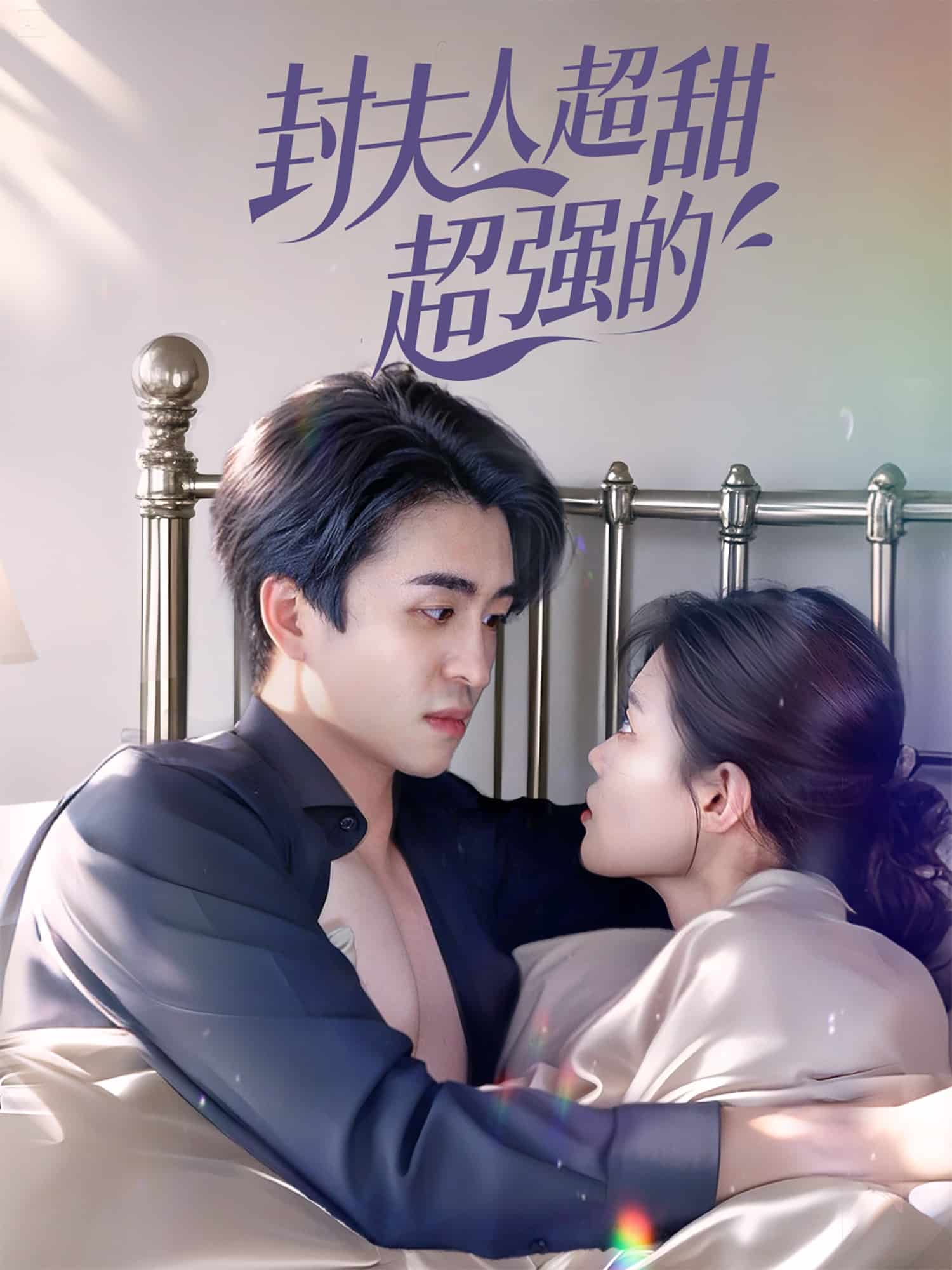 封夫人超甜超强的海报