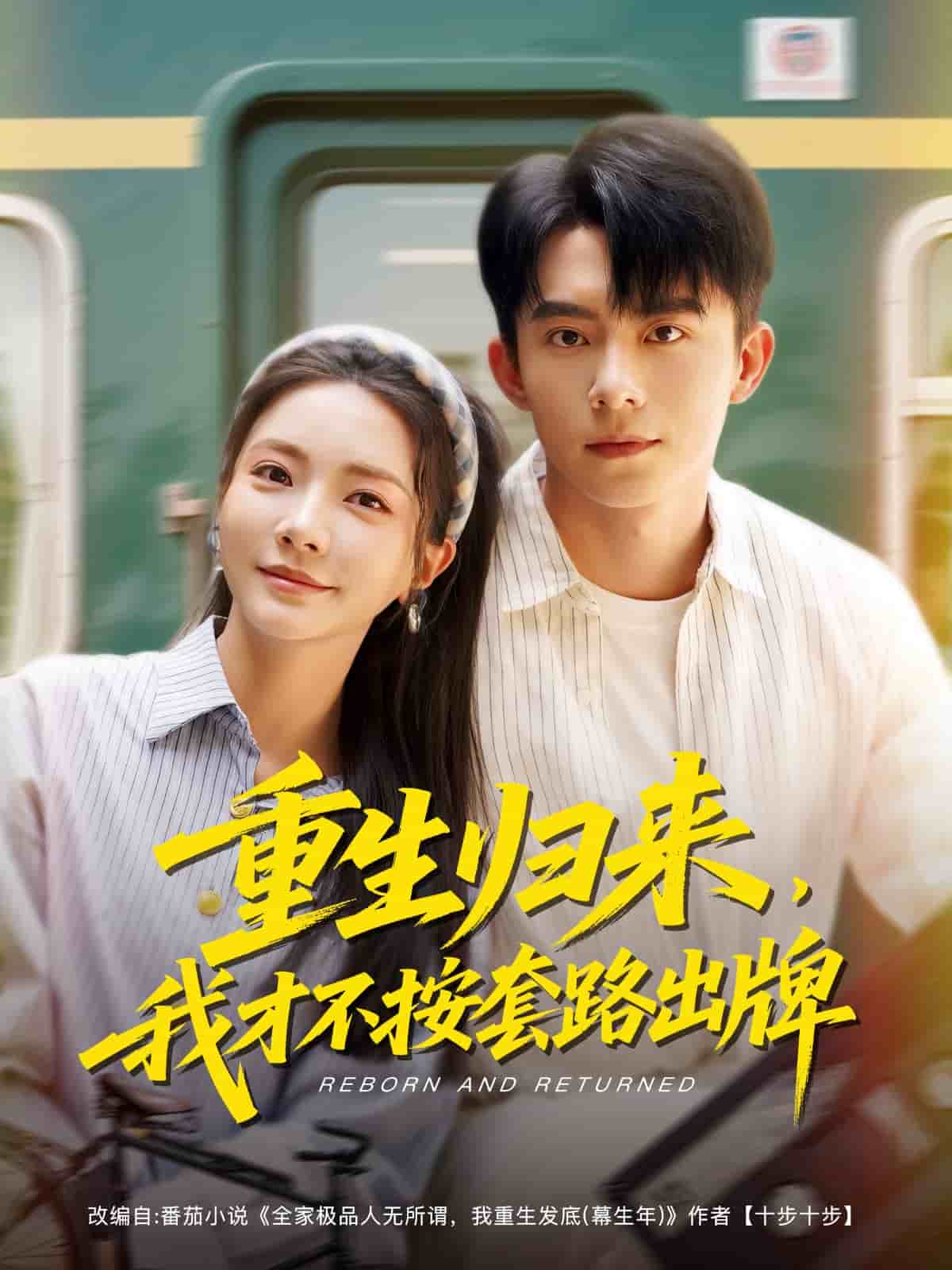 重生归来，我才不按套路出牌海报