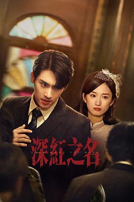 深红之名海报