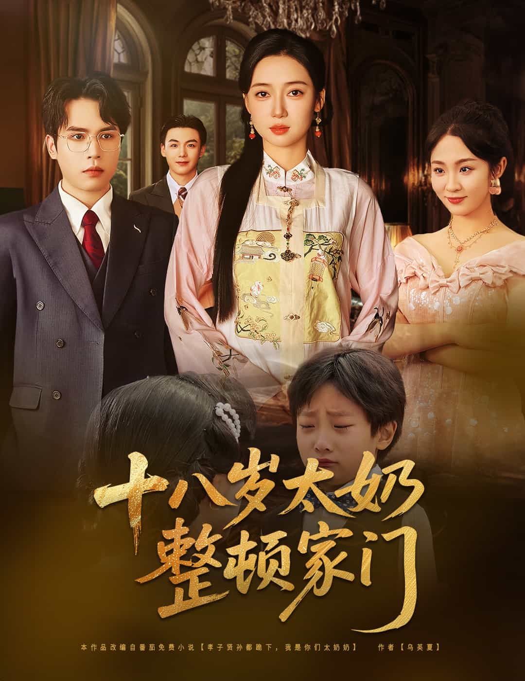 十八岁太奶整顿家门海报