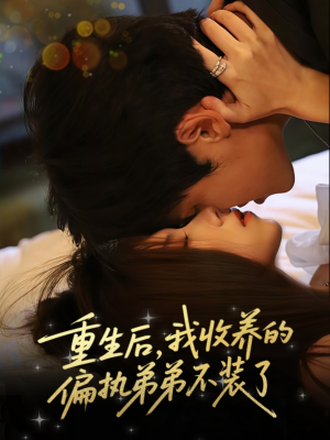 重生后我收养的偏执弟弟不装了海报