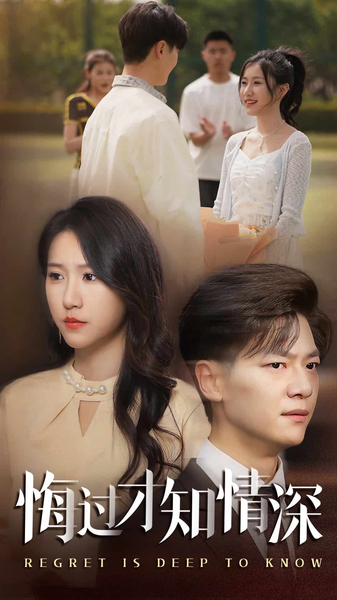 悔过才知情深海报