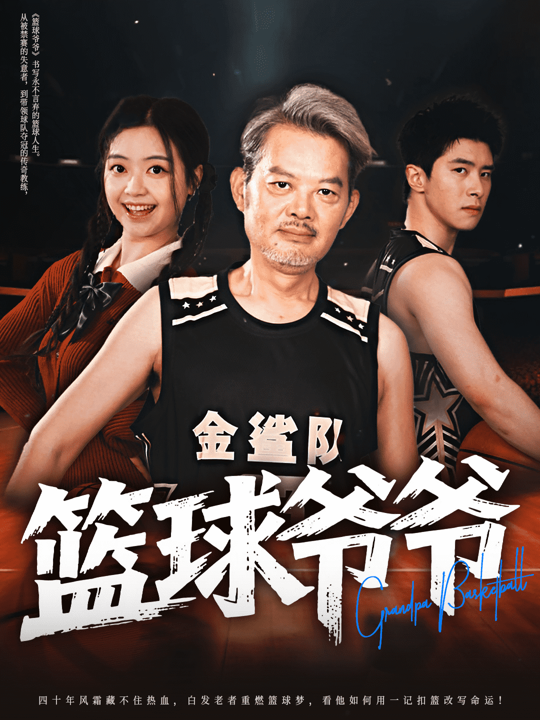 篮球爷爷海报