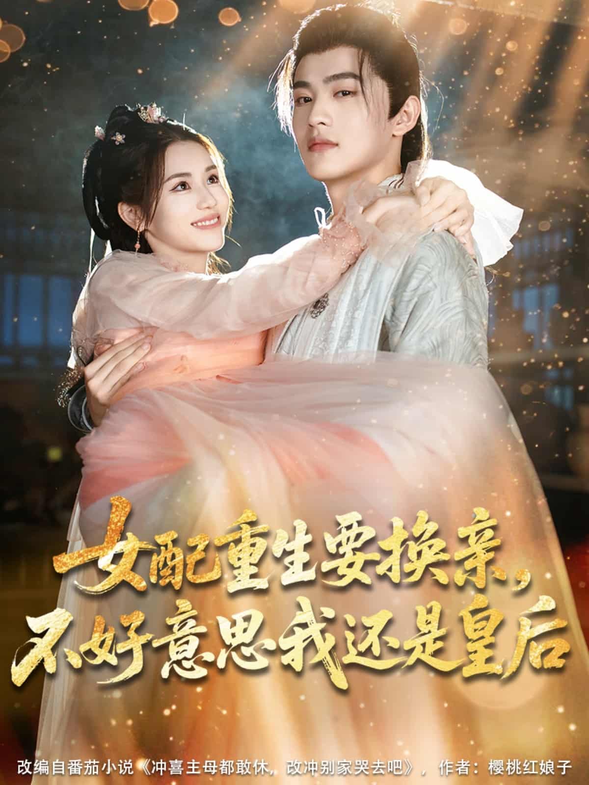 女配重生要换亲，不好意思我还是皇后海报