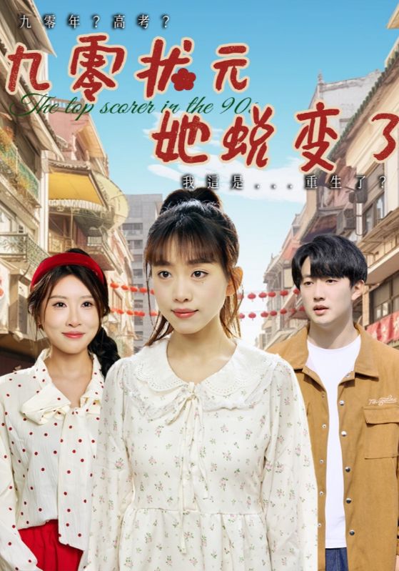 九零状元她蜕变了海报