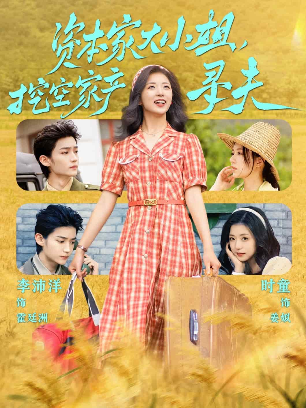 资本家大小姐，挖空家产寻夫海报