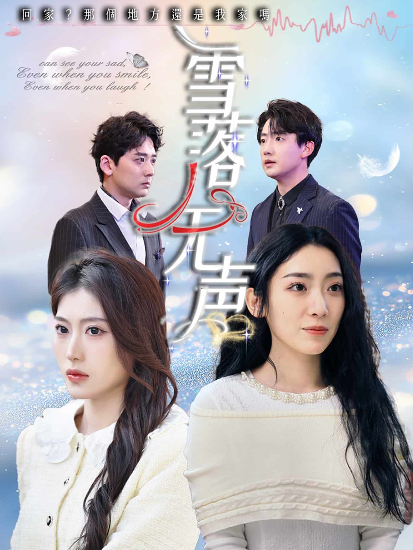 雪落无声(短剧版）海报