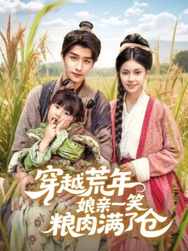 穿越荒年娘亲一笑粮肉满了仓海报