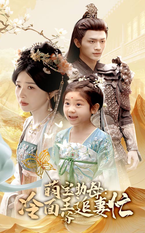 萌宝助母冷面王爷追妻忙海报