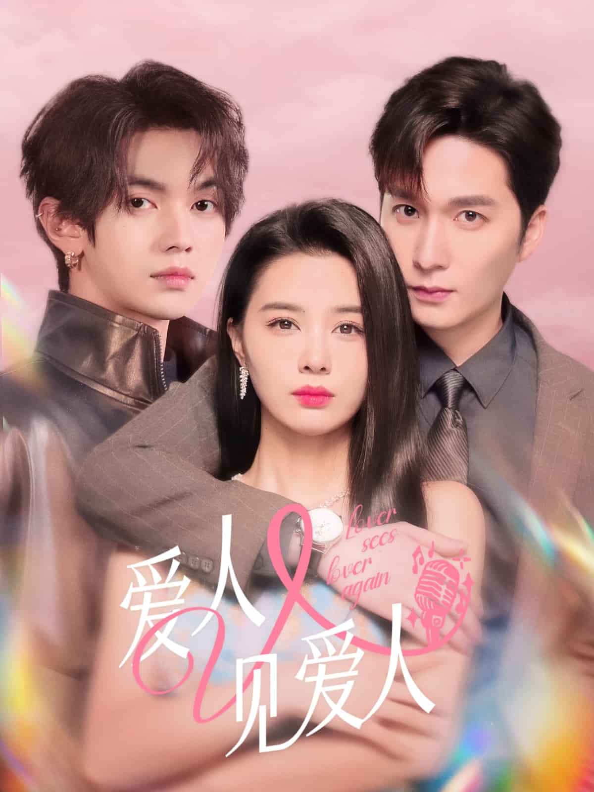 爱人又见爱人海报