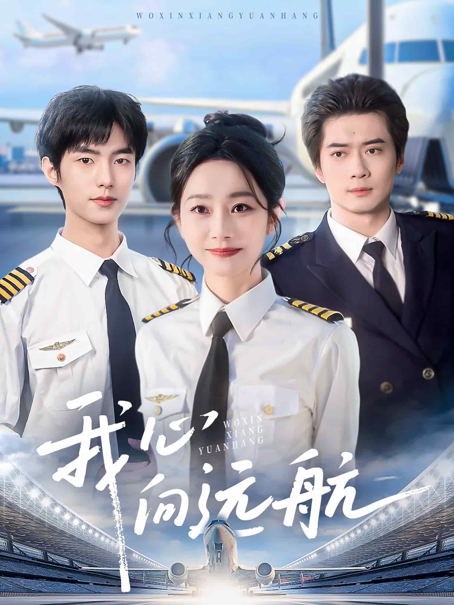 我心向远航海报