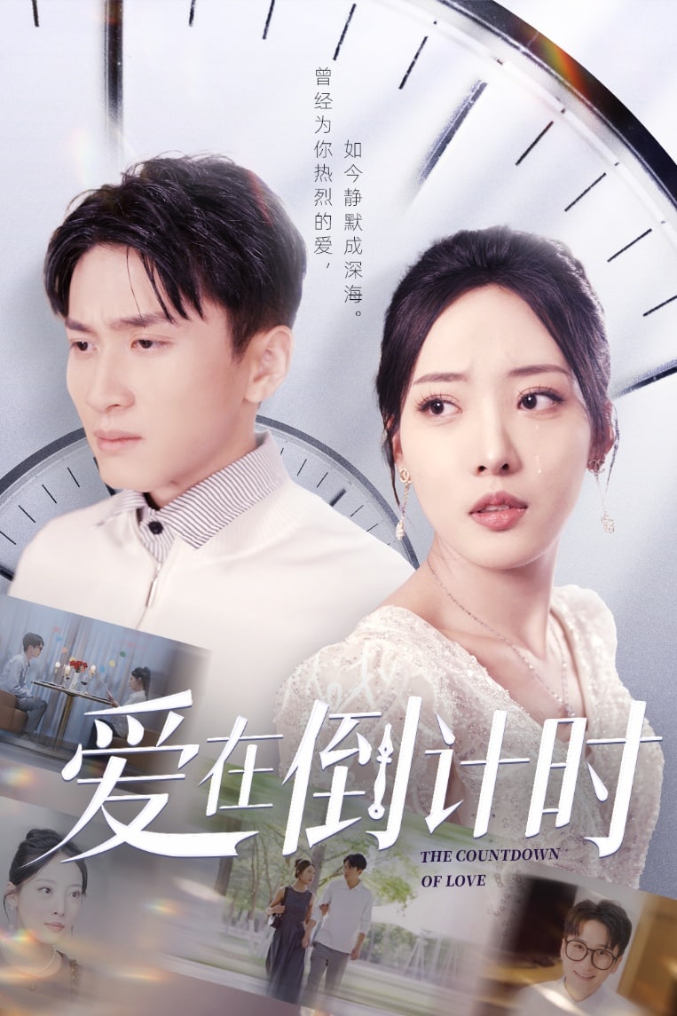 爱在倒计时海报