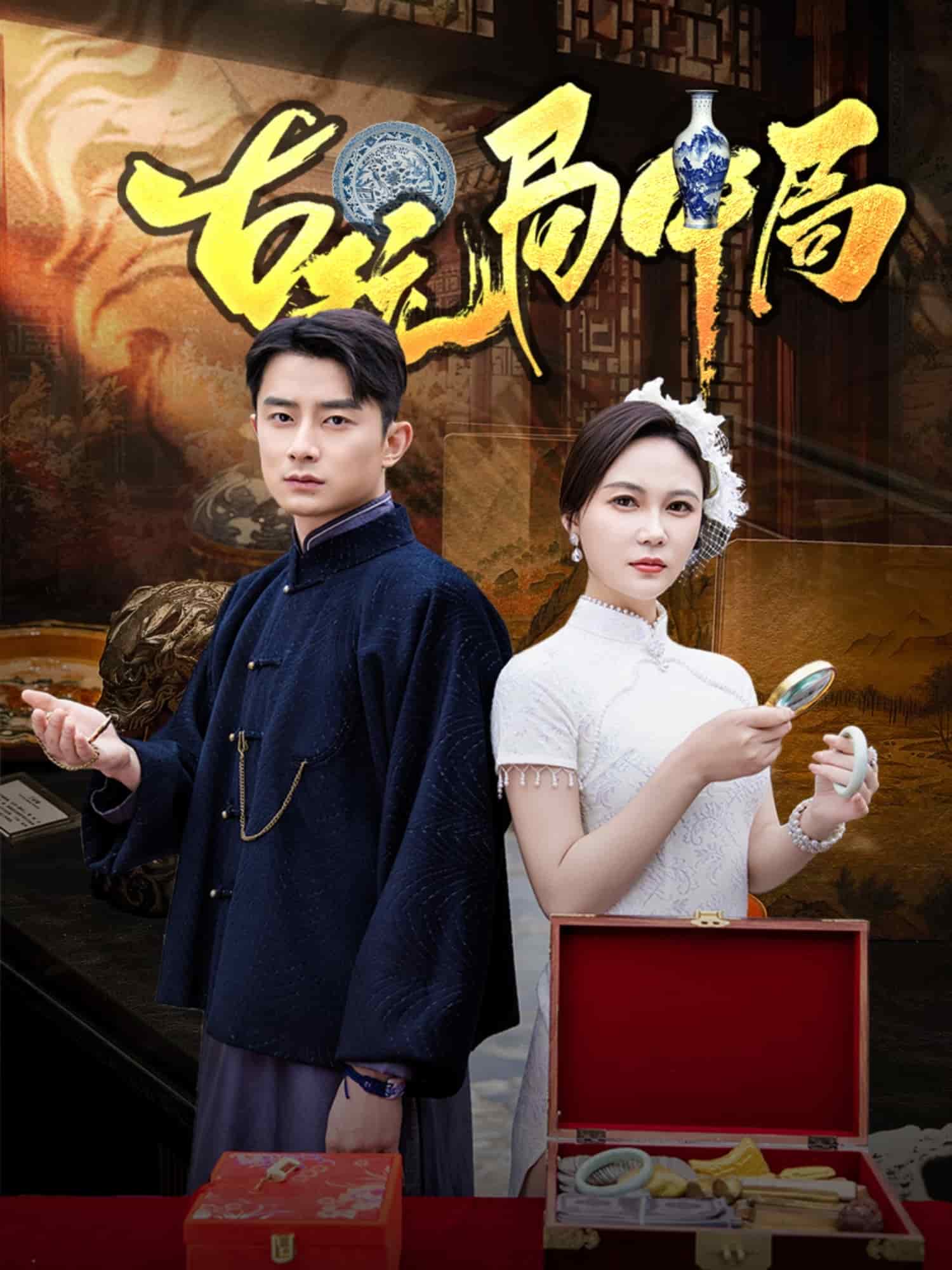 古玩局中局海报