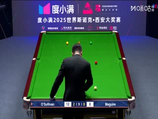2025斯诺克西安大奖赛32进16 罗尼·奥沙利文5-0斯蒂芬·马奎尔 20251009海报