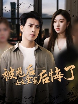 被甩后女友全家后悔了海报