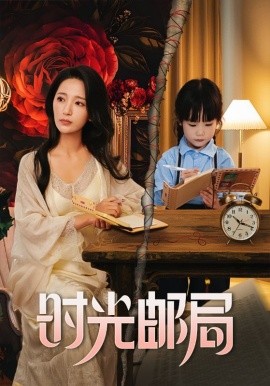 时光邮局海报